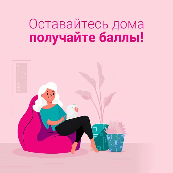 Оставайтесь дома и получайте баллы!